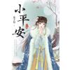 藍海E154503.小平安(下)-作者:瓜子兒