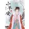 藍海E154501.小平安(上)-作者:瓜子兒