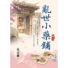 藍海E154602.亂世小藥鋪(2)-作者:白玉樓 