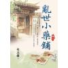 藍海E154603.亂世小藥鋪(3)-作者:白玉樓 
