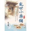 藍海E154604.亂世小藥鋪(4)-作者:白玉樓 