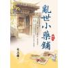藍海E154605.亂世小藥鋪(5)-作者:白玉樓 