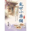 藍海E154606.亂世小藥鋪(6)完-作者:白玉樓 