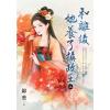 藍海E154701.和離後她養了攝政王．上-作者:錦葵