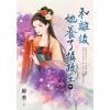 藍海E154702.和離後她養了攝政王．中-作者:錦葵