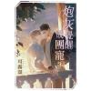 月光之城B038.炮灰覺醒成團寵(3)完-作者:可露頌 