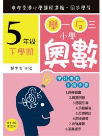 舉一反三小學奧數小五下學期--學好奧數系列-作者:楊生貴