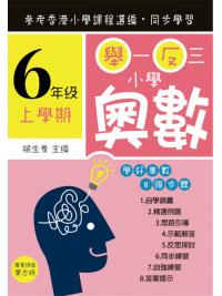 舉一反三小學奧數小六上學期--學好奧數系列-作者:楊生貴