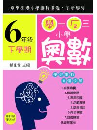 舉一反三小學奧數小六下學期--學好奧數系列-作者:楊生貴