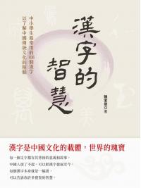 漢字的智慧-作者:陳家偉