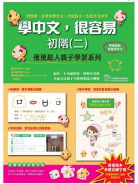 學中文，很容易初階(二)：便便超人親子學習系列(附親子桌遊)-作者:陳雅莉老師