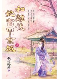 藍海E155101.和離後她富甲京城[上]-作者:長記海棠 