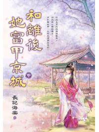 藍海E155102.和離後她富甲京城[中]-作者:長記海棠 