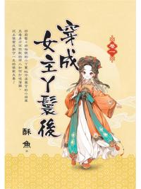 藍海E155201.穿成女主丫鬟後[1]-作者:酥魚