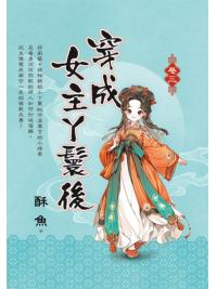 藍海E155203.穿成女主丫鬟後[3]-作者:酥魚