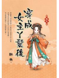 藍海E155205.穿成女主丫鬟後[5]-作者:酥魚