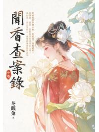 藍海E155302.聞香查案錄[中]-作者:酥魚