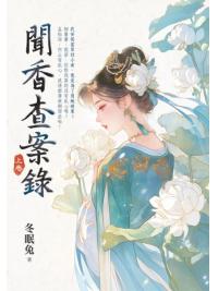 藍海E155301.聞香查案錄[上]-作者:酥魚