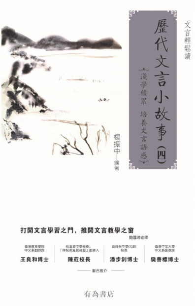 歷代文言小故事 (四)-作者:楊...