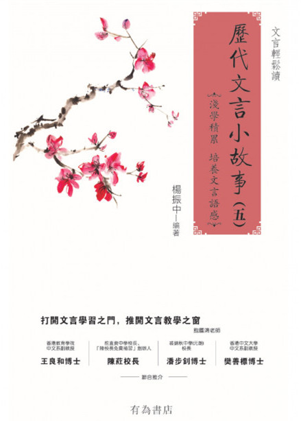 歷代文言小故事 (五)-作者:楊...