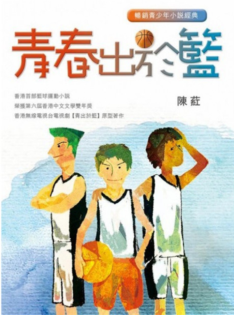 青春出於籃-作者:陳葒