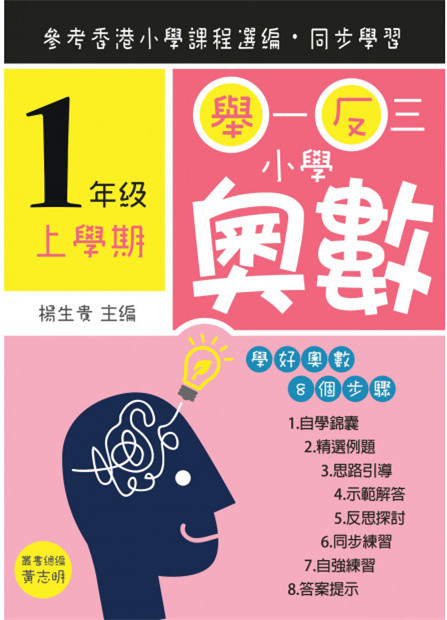 舉一反三小學奧數小一上學期--學...