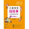三步作文超簡單：小學生極速寫作教學1生活篇-作者:海豚老師