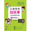 三步作文超簡單：小學生極速寫作教學2學校篇-作者:海豚老師