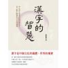 漢字的智慧-作者:陳家偉