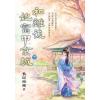 藍海E155103.和離後她富甲京城[下]-作者:長記海棠 