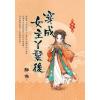藍海E155205.穿成女主丫鬟後[5]-作者:酥魚