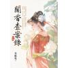藍海E155302.聞香查案錄[中]-作者:酥魚