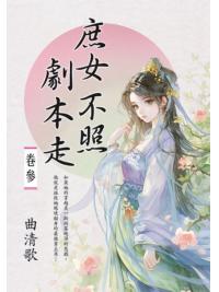 藍海E155403.庶女不照劇本走[3]-作者:曲清歌
