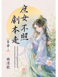 藍海E155404.庶女不照劇本走[4]完-作者:曲清歌