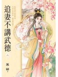 藍海E155501.追妻不講武德[上]-作者:慕緋 