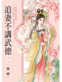 藍海E155502.追妻不講武德[下]-作者:慕緋 
