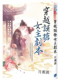 藍海E155601.穿越誤搶女主劇本-作者:月湘漓 