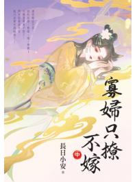 藍海E155702.寡婦只撩不嫁[2]-作者:長日小安