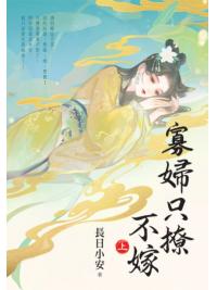 藍海E155701.寡婦只撩不嫁[1]-作者:長日小安