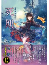 霓幻鑰K04-2.死期-作者:笭菁 