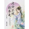 藍海E155402.庶女不照劇本走[2]-作者:曲清歌