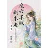 藍海E155403.庶女不照劇本走[3]-作者:曲清歌