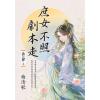 藍海E155404.庶女不照劇本走[4]完-作者:曲清歌
