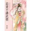 藍海E155502.追妻不講武德[下]-作者:慕緋 