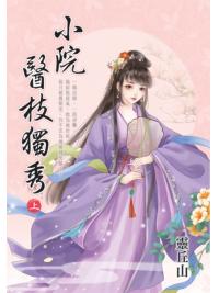 藍海E155801.小院醫枝獨秀[上]-作者:靈丘山 