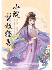 藍海E155802.小院醫枝獨秀[中]-作者:靈丘山 