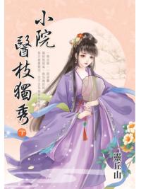藍海E155803.小院醫枝獨秀[下]-作者:靈丘山 
