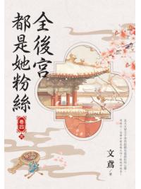 藍海E155904.全後宮都是她粉絲[4]完-作者:文鳶 
