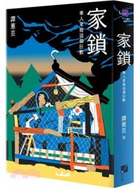 家鎖：華人家庭這個巨獸 - 作者：譚蕙芸