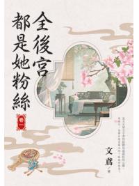 藍海155901.全後宮都是她粉絲[1]-作者:文鳶 